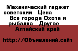 Механический гаджет советский › Цена ­ 1 000 - Все города Охота и рыбалка » Другое   . Алтайский край